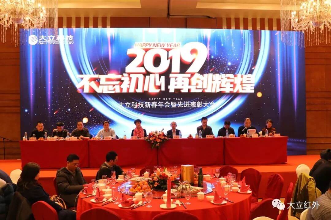 大立科技年会