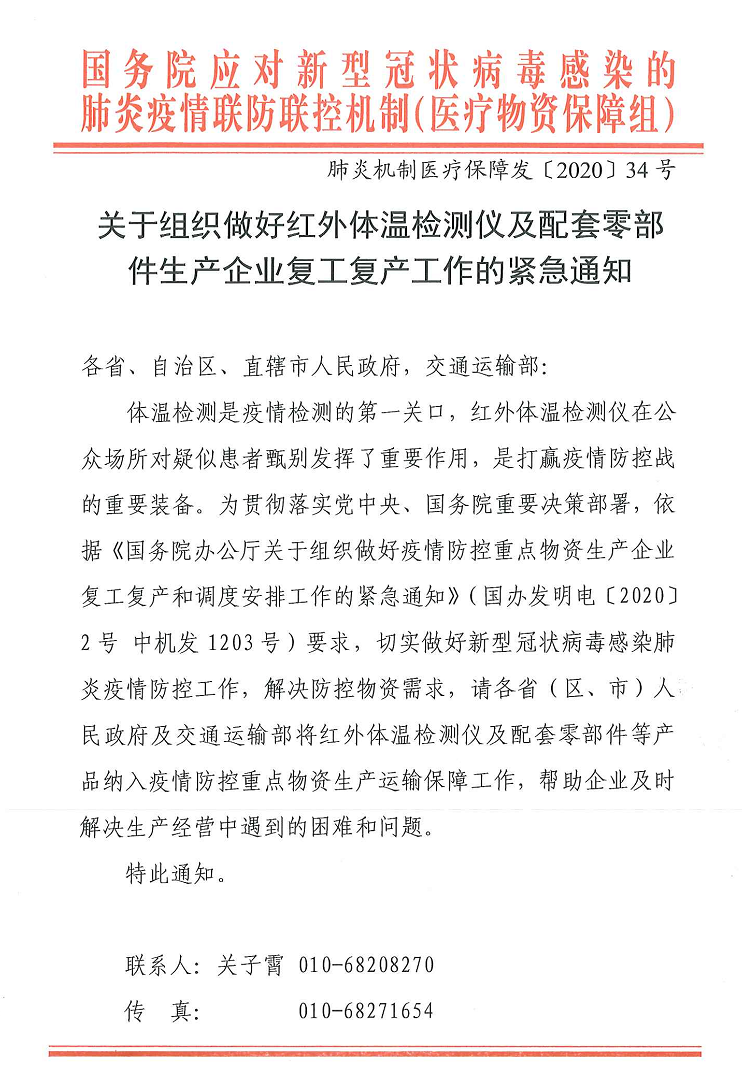 国务院紧急通知将红外体温检测仪纳入疫情防控重点物资