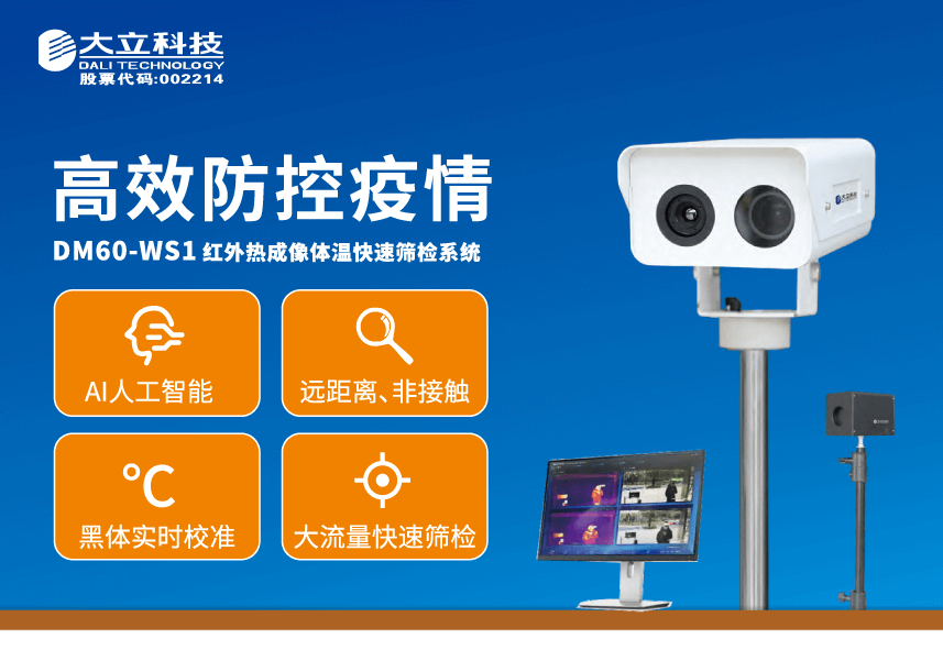 红外热成像体温快速筛检系统