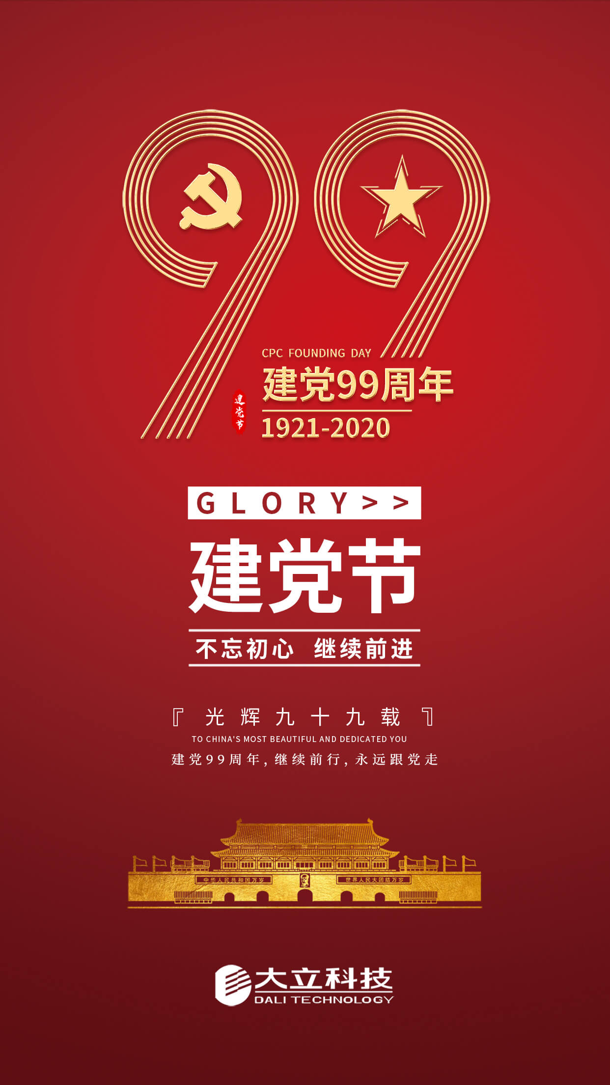 热烈庆祝中国共产党成立99周年