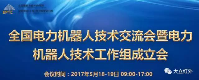 大立科技热烈祝贺全国电力机器人技术交流会圆满成功