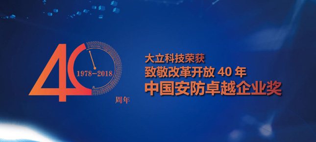 大立科技-荣获改革开放40年·中国安防卓越企业奖