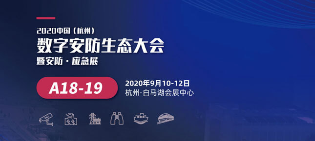 展讯 | 杭州数字安防生态大会9月10日在白马湖会展中心召开，大立展位A18-19