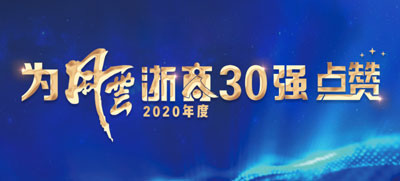 大立科技董事长庞惠民-入围2020年度风云浙商30强