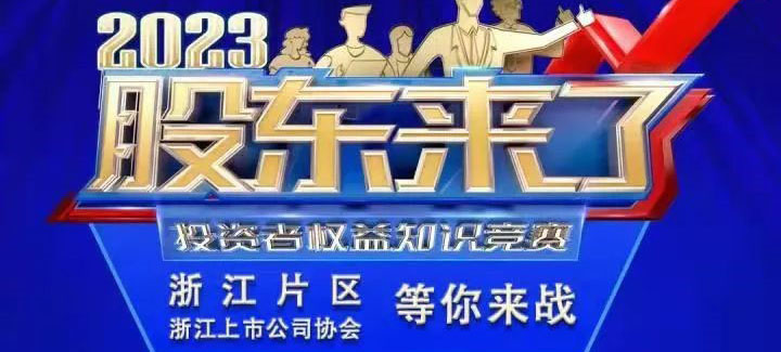 大立活动通知 | 《股东来了》（2023）投资者权益知识竞赛开赛啦，欢迎参与！